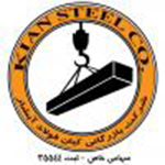 شرکت بازرگانی آهن فولاد کیان (Kian Steel Co.)