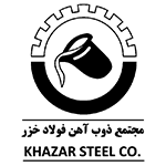 مجتمع ذوب آهن فولاد خزر (Khazar Steel Co.)