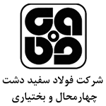 شرکت فولاد سفید دشت چهارمحال و بختیاری