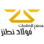 مجتمع فولاد نطنز