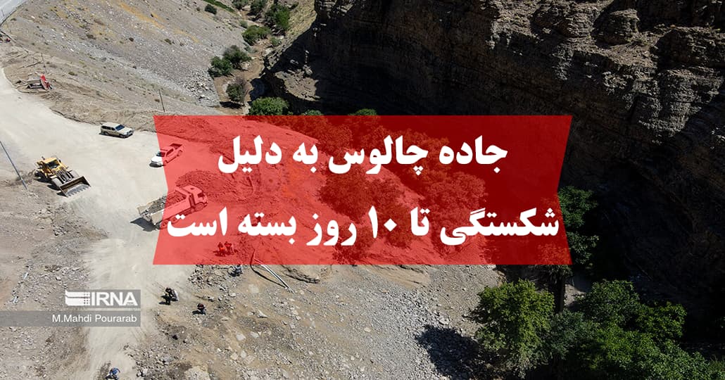 ممنوعیت تردد کامیون در جاده چالوس و هراز