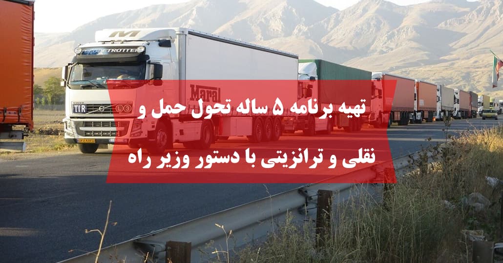 تهیه برنامه ۵ ساله تحول حمل و نقلی و ترانزیتی با دستور وزیر راه