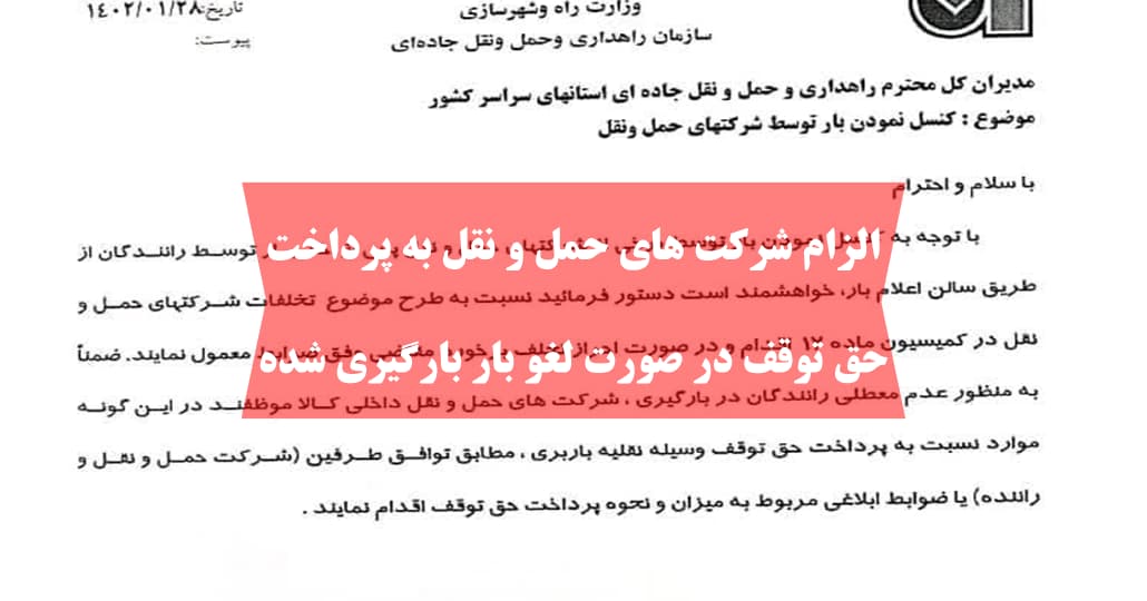 دیوان عدالت اداری نحوه محاسبه حق توقف را تغییر داد