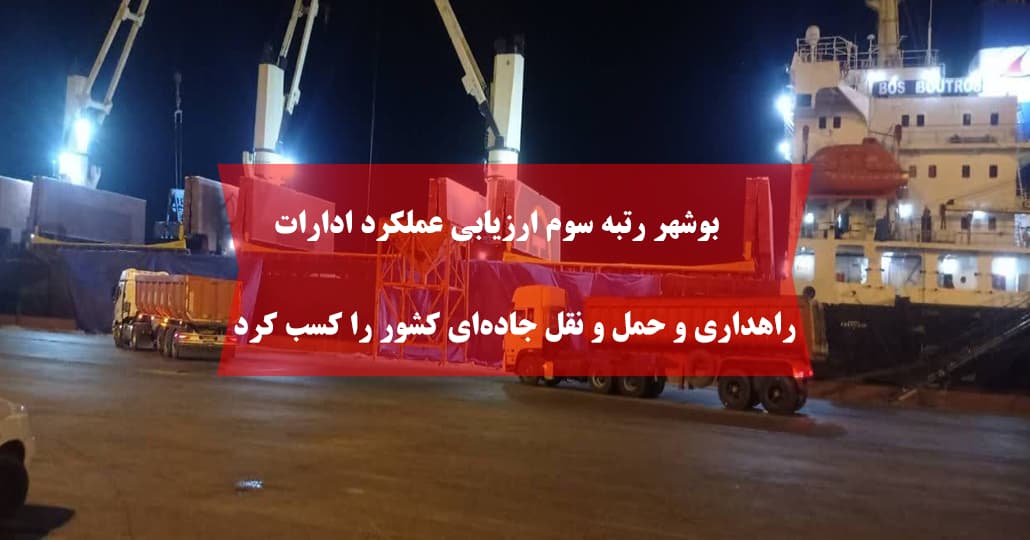بوشهر رتبه سوم ارزیابی عملکرد ادارات راهداری و حمل و نقل جادهای کشور را کسب کرد