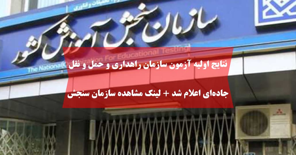 نتایج اولیه آزمون سازمان راهداری و حمل و نقل جادهای اعلام شد + لینک مشاهده سازمان سنجش
