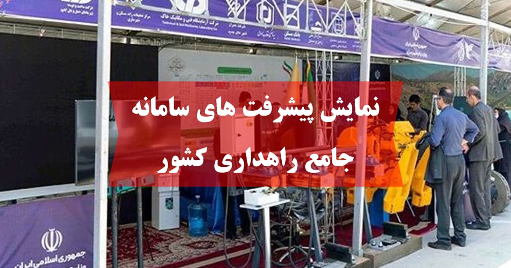 سامانه جدید توزیع عادلانه بار در جادهها رونمایی شد