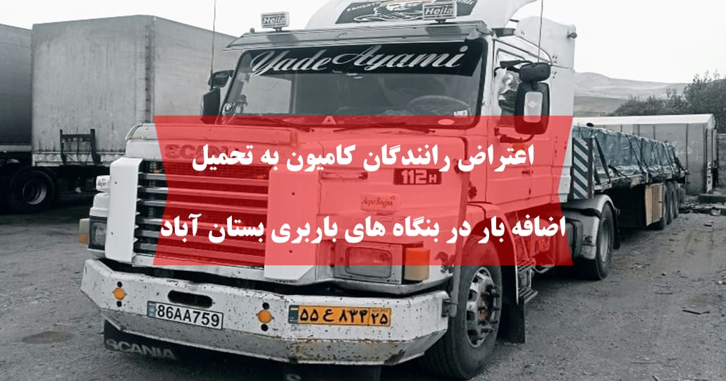 اعتراض رانندگان کامیون به افزایش هزینههای ثابت و کرایههای منجمد