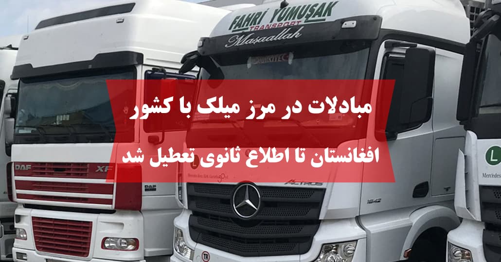 تراکم هزاران کامیون در مرز دوغارون تشدید شد