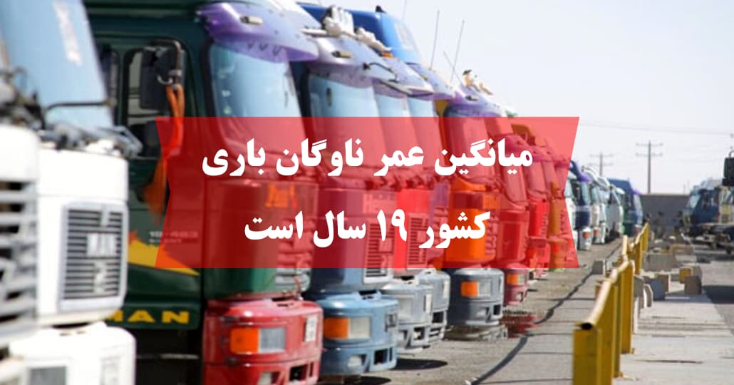 پاداش ۱۵ هزار دلاری برای اسقاط کامیونهای فرسوده