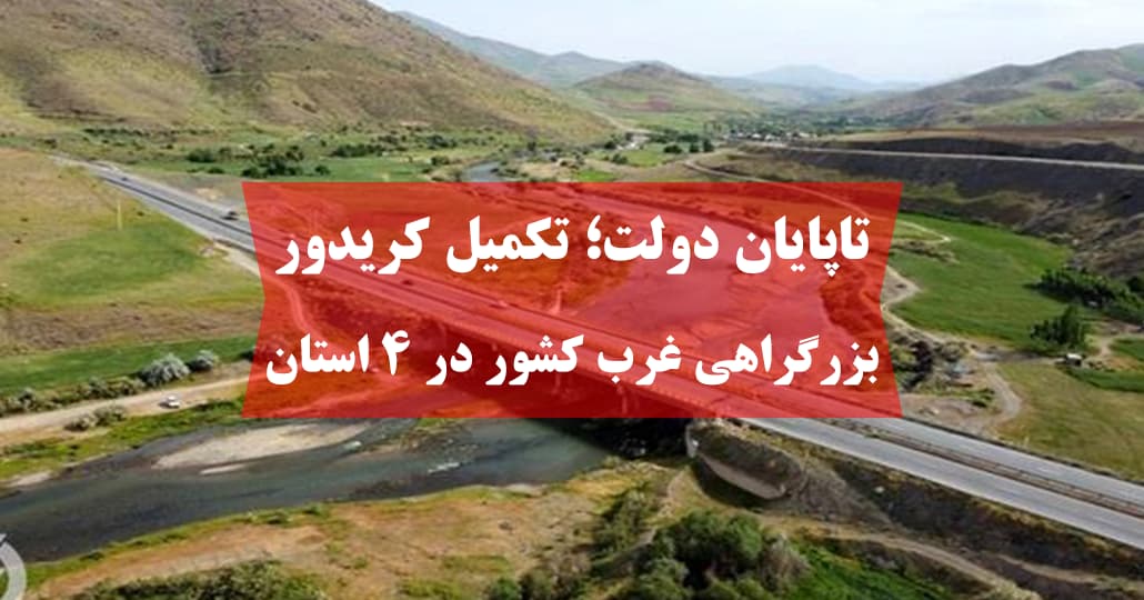 بازسازی پل بیات آزادراه تبریز-زنجان در کمتر از ۵ ماه